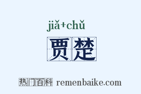 贾楚是什么意思的图片